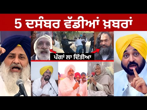 5-12-2025 ਪੰਜਾਬੀ ਖ਼ਬਰਾਂ | Today Punjabi News | Punjabi Prime Time | sukhbir badal | CM Mann USA