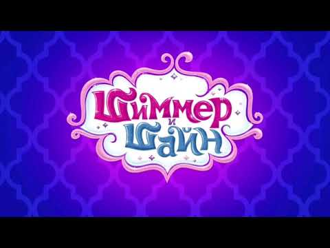 Песня Шиммер и Шайн - Передняя заставка (1 сезон)