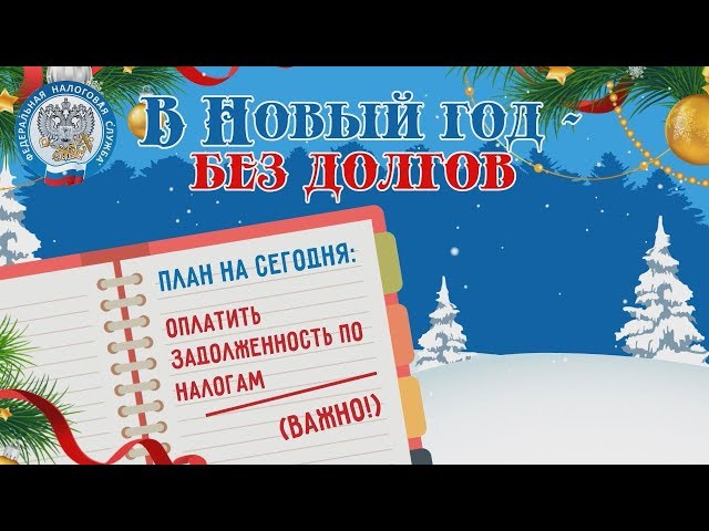 В новый год без долгов!