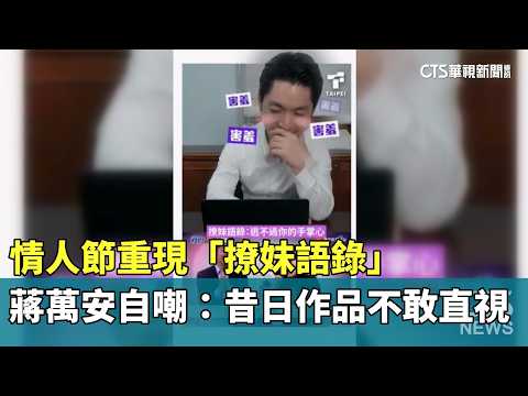 情人節重現「撩妹語錄」　蔣萬安自嘲：昔日作品不敢直視