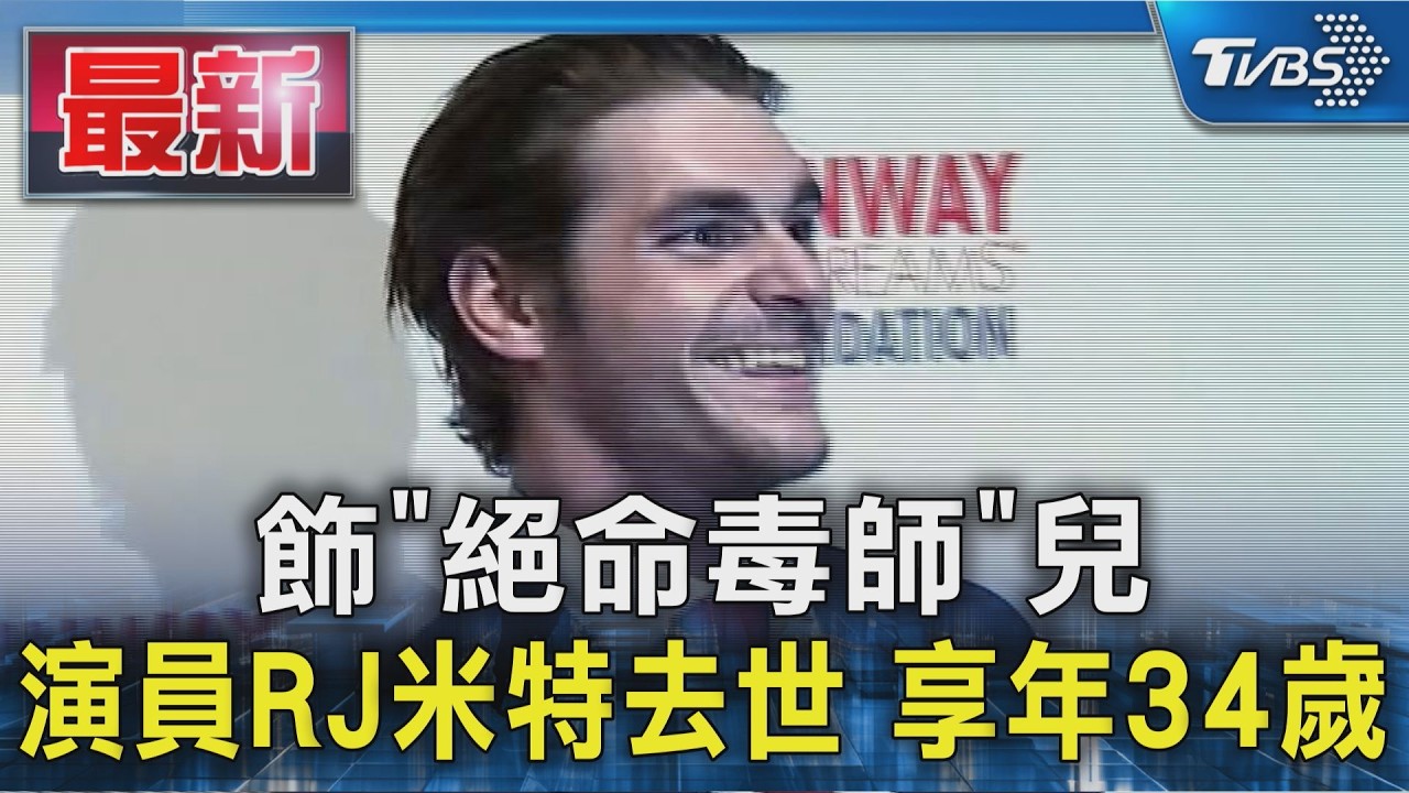 飾「絕命毒師」兒 演員RJ米特去世 享年34歲