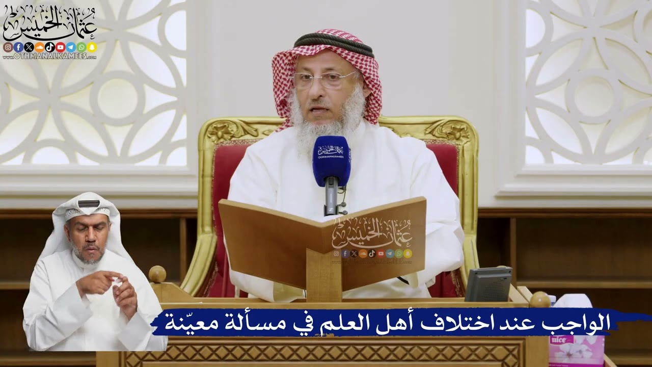 591- الواجب عند اختلاف أهل العلم في مسألة معيّنة - عثمان الخميس
