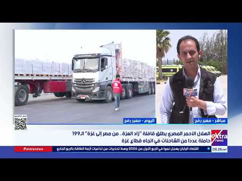 إكسترا نيوز: استمرار الجهود المصرية لدعم الفلسطينيين القادمين من قطاع غزة 