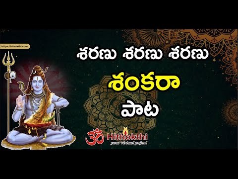 శరణు శరణు శరణు శంకరా | Saranu Saranu Sankara Song | Sharanu Sharanu Shankara Song | Lyrics in Telugu