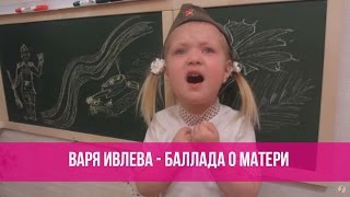 Маленькая девочка читает аудио стих «Баллада о матери» - Видео онлайн