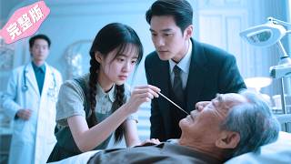 下山退婚被罵鄉野丫頭，女孩一針絕技救瀕死老爺子，冷面總裁當場撕毀退婚書狂寵！ 💕 #热播短剧  #独宠剧场  #爱情  #下山  #drama  #霸总  #甜宠剧