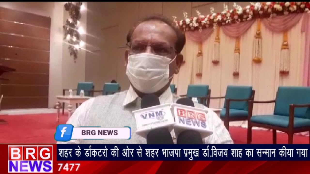 शहर के डॉक्टरों की और से शहर भाजपा प्रमुख डॉ. विजय शाह का सन्मान किया गया BRG NEWS