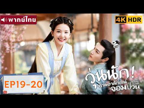 พากย์ไทย EP19-20 | วุ่นนัก! ท่านอาลักษณ์จอมป่วน Love Is All | จางรั้วหนาน/จางฮ่าวเหวย |ซีรีส์จีน2026