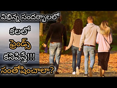 If you see friends in a dream || Kalalo Friend Kanipiste || Friend in Dream Meaning & Analysis