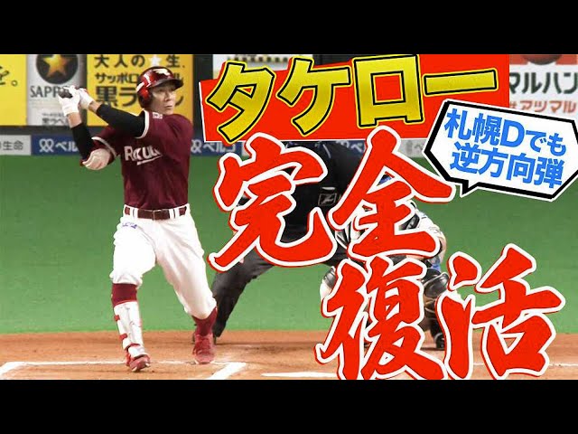 【今季8号】イーグルス・岡島『札幌ドームでも逆方向に本塁打』打てます