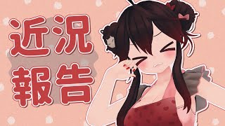 最近のあたち【雑談】