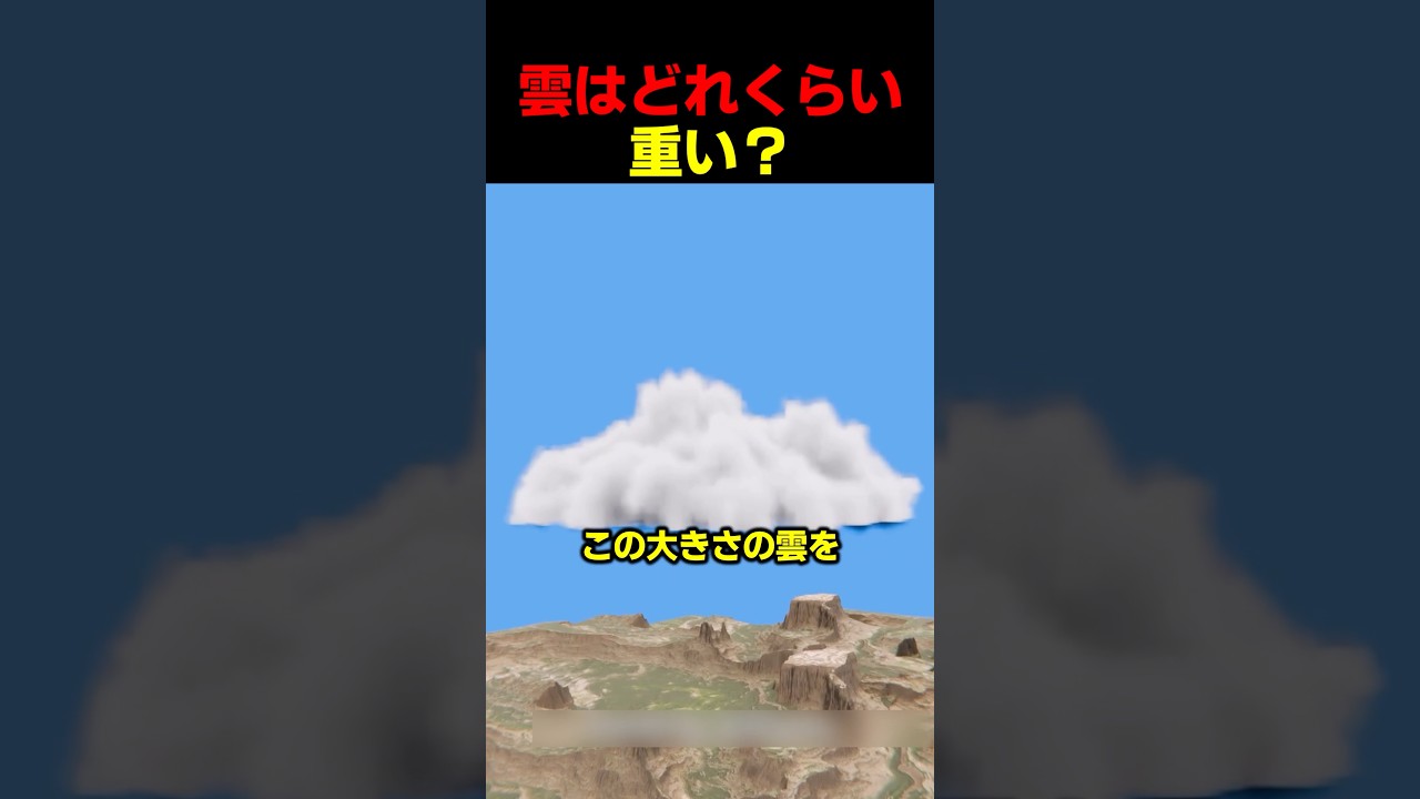 雲はどれくらい重い？