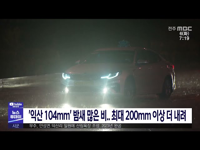 '익산 104mm' 밤새 많은 비 최대 200mm 이상 더 내려
