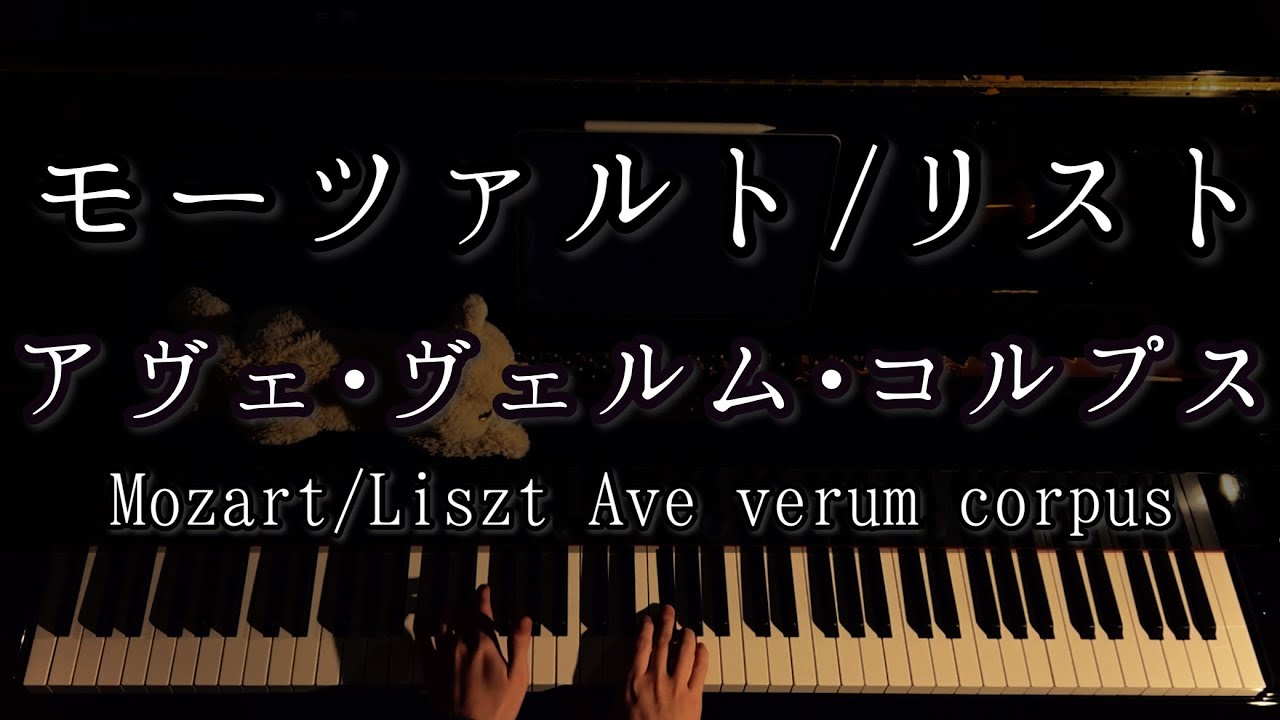 【解説付】モーツァルト/リスト アヴェ•ヴェルム•コルプス / Mozart/Liszt Ave verum corpus