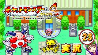【ポケットモンスター ファイアレッド】実況パート２３ ジムバッジ獲得ごとにポケモン逃がすリレー式プレイ