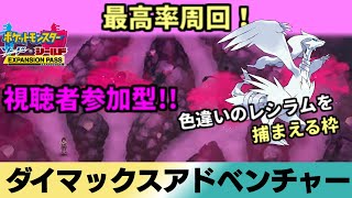 【ポケモン剣盾】ダイマックスアドベンチャーで色レシラム狙います