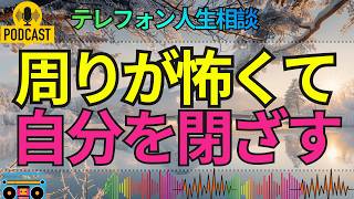 【テレフォン人生相談】人に近づきたいのに避けてしまう…38歳女性の苦しみに隠れた心の壁