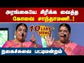 குடும்பங்களை கலாய்த்து தள்ளிய கோவை ச