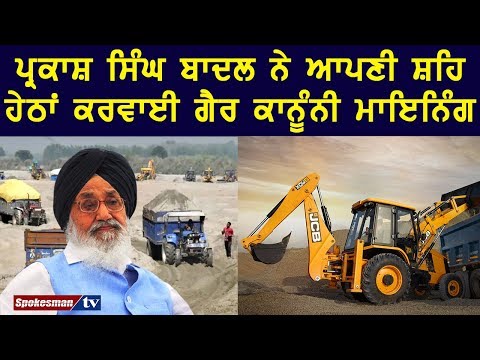 ਪ੍ਰਕਾਸ਼ ਸਿੰਘ ਬਾਦਲ ਨੇ ਆਪਣੀ ਸ਼ਹਿ ਹੇਠਾਂ ਕਰਵਾਈ ਗੈਰ ਕਾਨੂੰਨੀ ਮਾਇਨਿੰਗ
