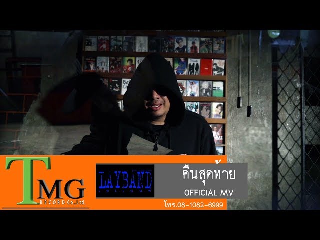 คืนสุดท้าย - เลแบนด์