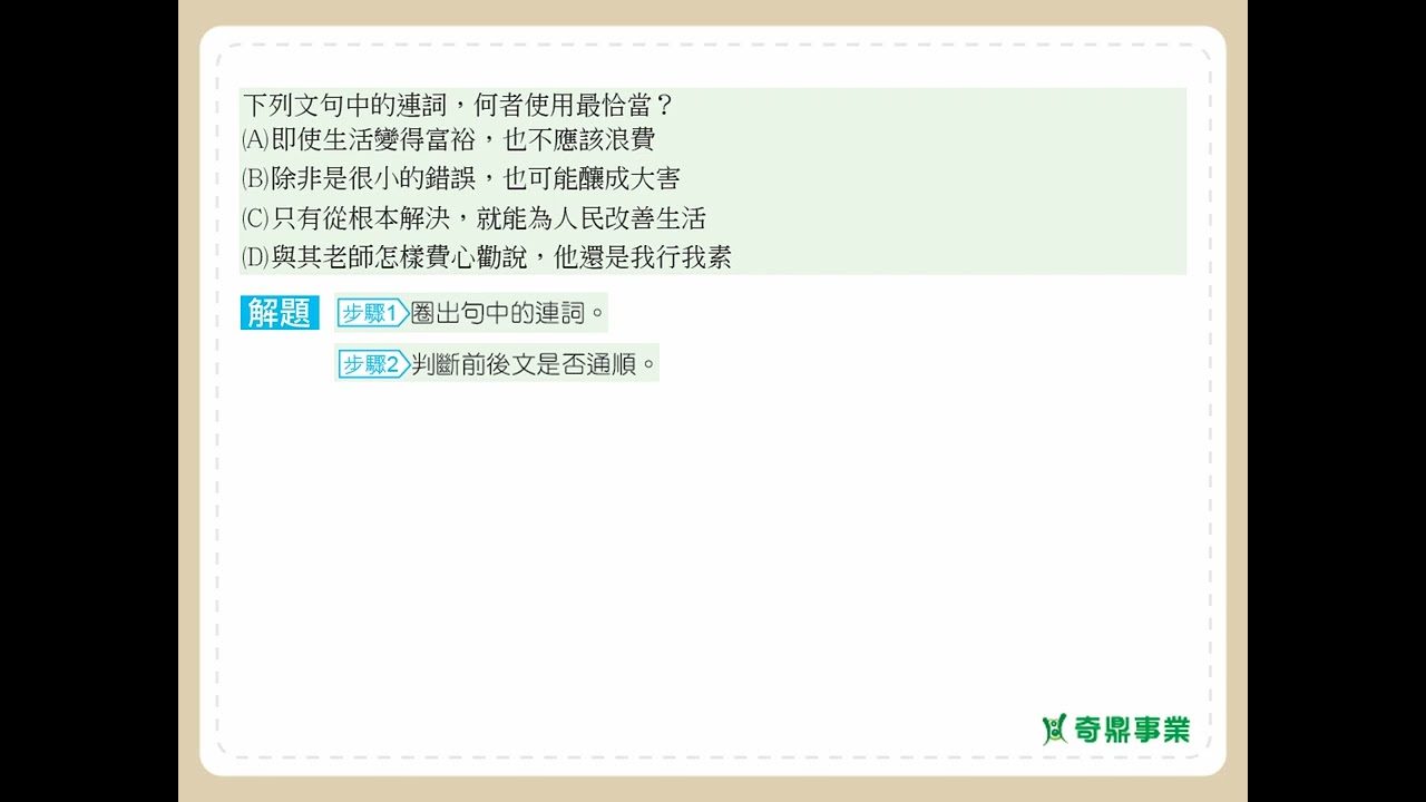 第18單元 詞語運用(一)	P.57	透視會考第1題