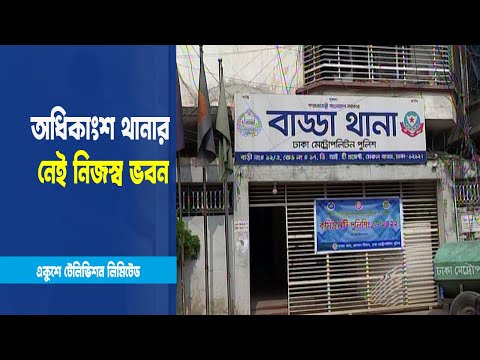 ভাড়া ভবনে চলে বেশিরভাগ থানার কার্যক্রম