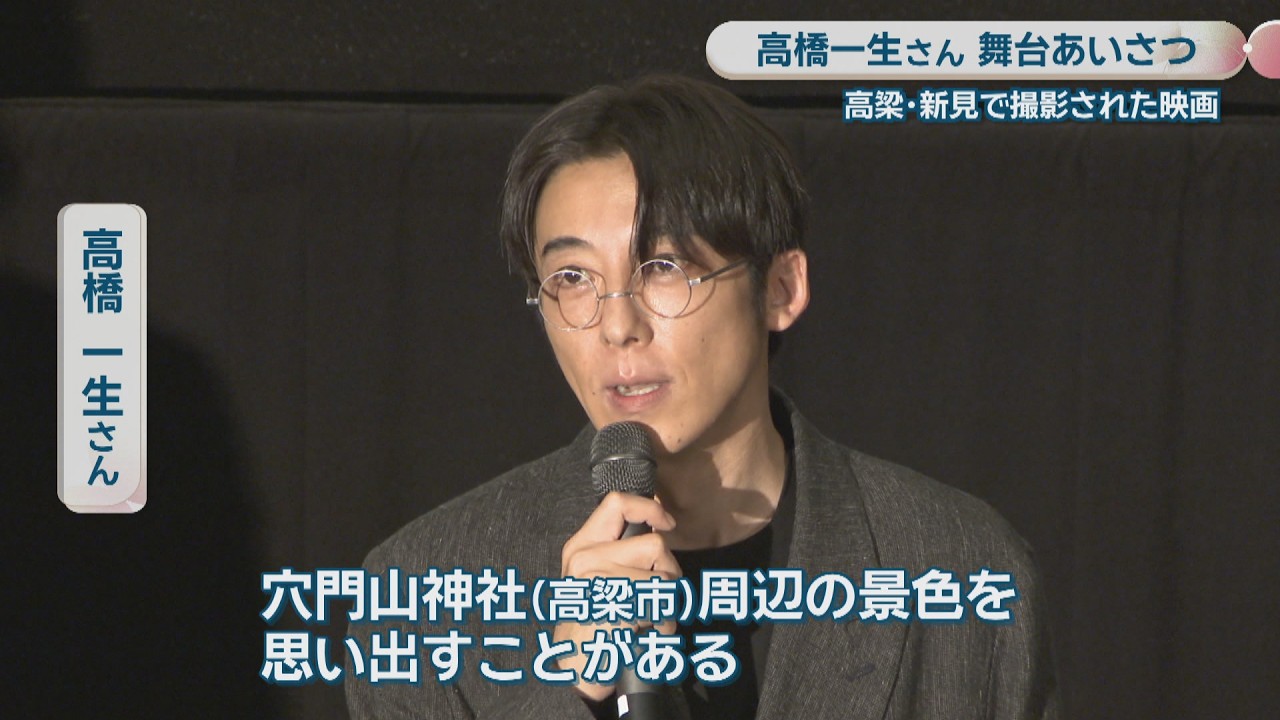 岡山県で撮影の映画　主演の高橋一生さんが舞台挨拶「いまだに撮影場所の景色を思い出す」