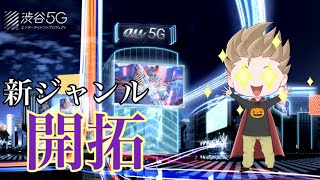 【報告】今後はバーチャルゲームも実況できそう「cluster」「バーチャル渋谷」