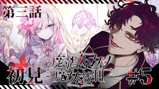 🐙＜ネタバレ　"人で無し"がやる『魔法少女ノ魔女裁判』第三話～【 #vtuber 】