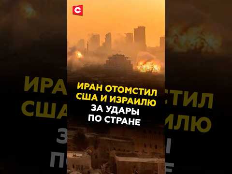 Иран отомстил США за удары по стране #иран #сша #хаменеи #пезешкиан #новости #политика #нетаньяху