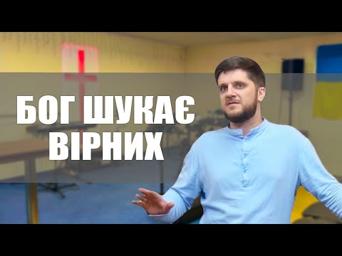 Бог шукає вірних — Лапчук Сергій