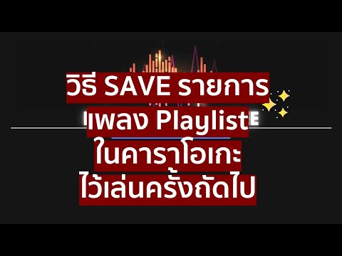 วิธี SAVE บันทึก รายการเพลง Playlist ในคาราโอเกะ ไว้เล่นครั้งถัดไปแบบง่ายๆ