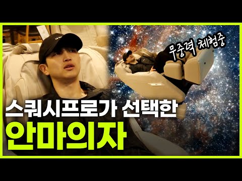 스쿼시 프로가 선택한 안마의자...브람스...