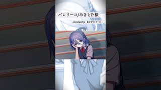 - バレリーコ 歌ってみた 【みやの すぅ】