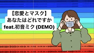 【恋愛とマスク】あなたはどれですか feat.初音ミク(DEMO) #Shorts #kawaii