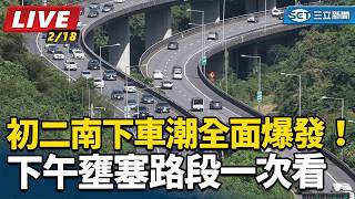 初二南下車潮全面爆發！下午壅塞路段一次看