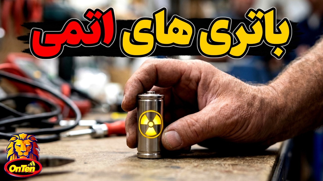 آینده باطری ها و فناوری باتری های اتمی