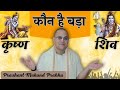 शिव और कृष्ण में कौन बड़ा HG Prashant Mukund Prabhu