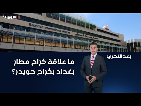 شاهد بالفيديو.. ما علاقة كراج مطار بغداد بكراح حويدر؟ حيدر محمد يكشف لكم الحقيقة ويترك لكم التعليق؟