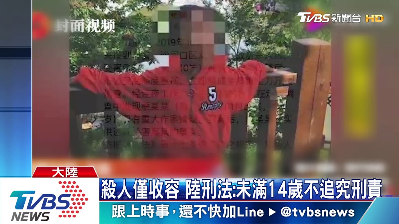 陸未成年凶殺案 13歲男孩砍殺10歲女童