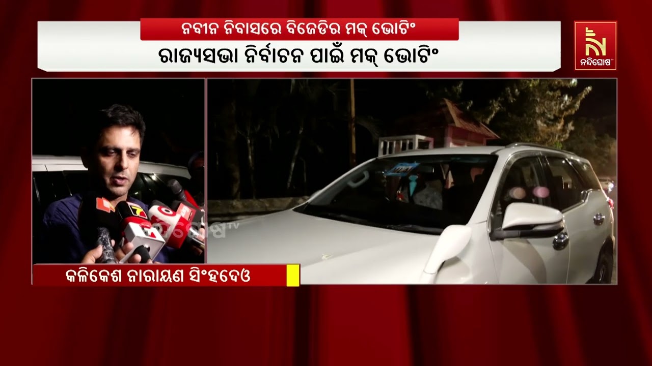 ରାଜ୍ୟସଭା ନିର୍ବାଚନ ପାଇଁ ମକ୍ ଭୋଟିଂ ; ଉଭୟ ଜିତିବେ କହିଲେ କ?