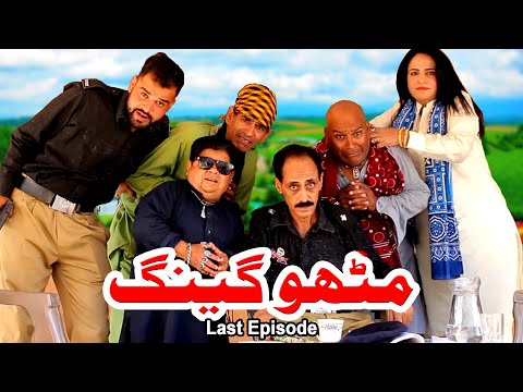Mithu Gang Last Episode - Pothwari Drama Full Funny - Shahzada Ghaffar Funny Drama - Pothwar Gold