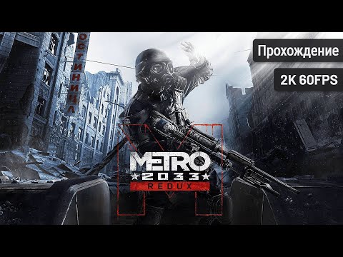 Metro 2033 Redux┆Полное прохождение┆Без комментариев┆2K60FPS
