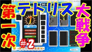 【テトリス】#2 訛る俺らの第一次テトリス大戦争