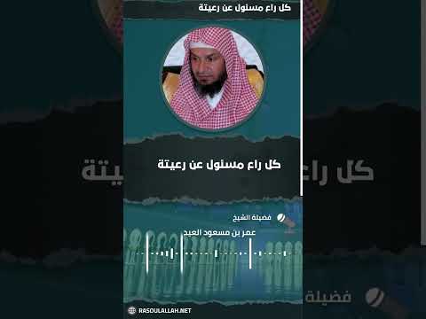 كل راع مسئول عن رعيتة الشيخ عمر بن مسعود العيد