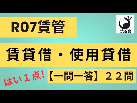 R07賃管【はい1点 一問一答】「賃貸借・使用貸借」22問『宅建受験者のための賃貸不動産経営管理士対策』