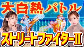 【負けたらボコボコ顔披露】永遠の名作スト２で本気の女の闘い!!!!!