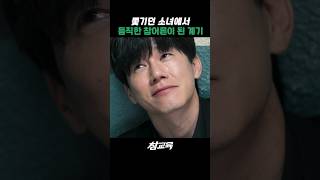 은혜갚은 임한림 #참교육 #김무열 #피오 #표지훈 #진기주  #웹드라마 #kdrama #teachyoualesson #kimmuyeol