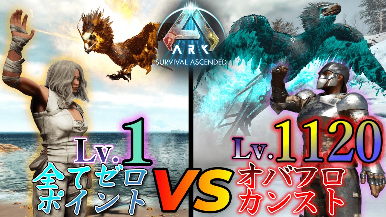 【ARK】1レべvs1000レべ！オバフロカンストより早くボスを倒せ！！！