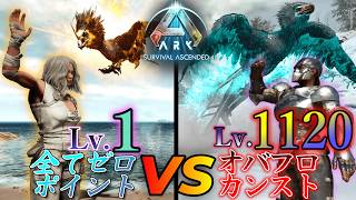 【ARK】1レべvs1000レべ！オバフロカンストより早くボスを倒せ！！！